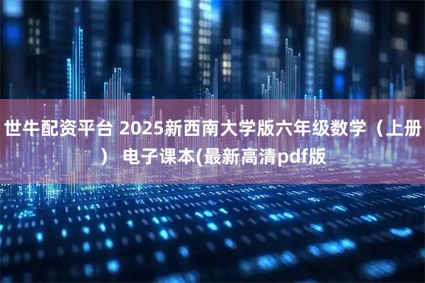 世牛配资平台 2025新西南大学版六年级数学（上册） 电子课本(最新高清pdf版