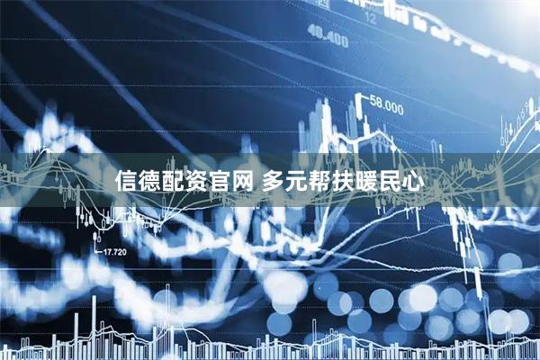 信德配资官网 多元帮扶暖民心