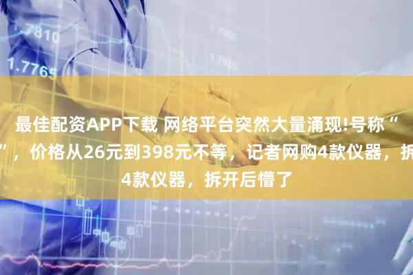 最佳配资APP下载 网络平台突然大量涌现!号称“一秒入睡”，价格从26元到398元不等，记者网购4款仪器，拆开后懵了